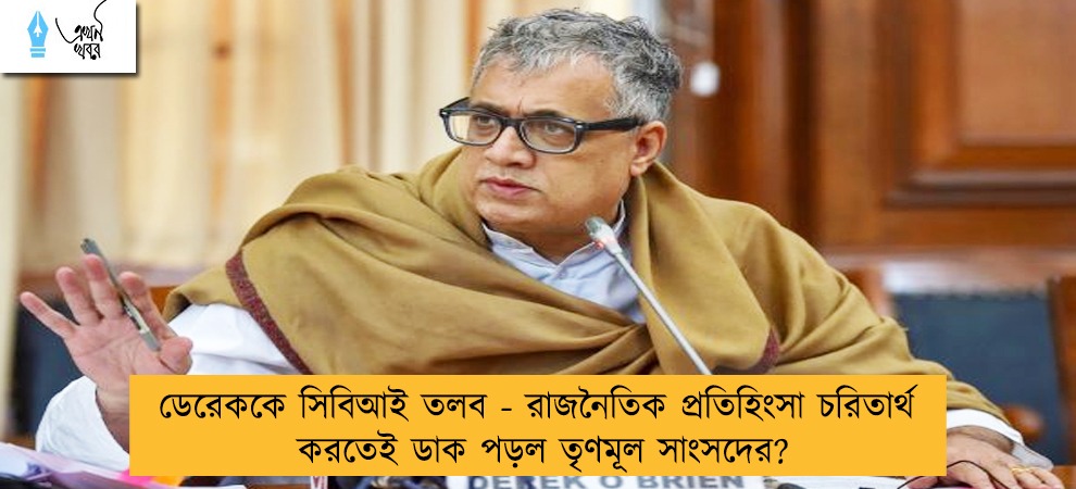 ডেরেককে সিবিআই তলব - রাজনৈতিক প্রতিহিংসা চরিতার্থ করতেই ডাক পড়ল তৃণমূল সাংসদের?