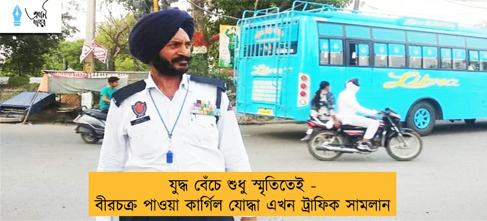 যুদ্ধ বেঁচে শুধু স্মৃতিতেই - বীরচক্র পাওয়া কার্গিল যোদ্ধা এখন ট্রাফিক সামলান