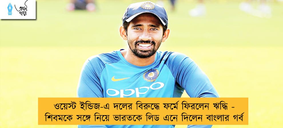 ওয়েস্ট ইন্ডিজ-এ দলের বিরুদ্ধে ফর্মে ফিরলেন ঋদ্ধি - শিবমকে সঙ্গে নিয়ে ভারতকে লিড এনে দিলেন বাংলার গর্ব