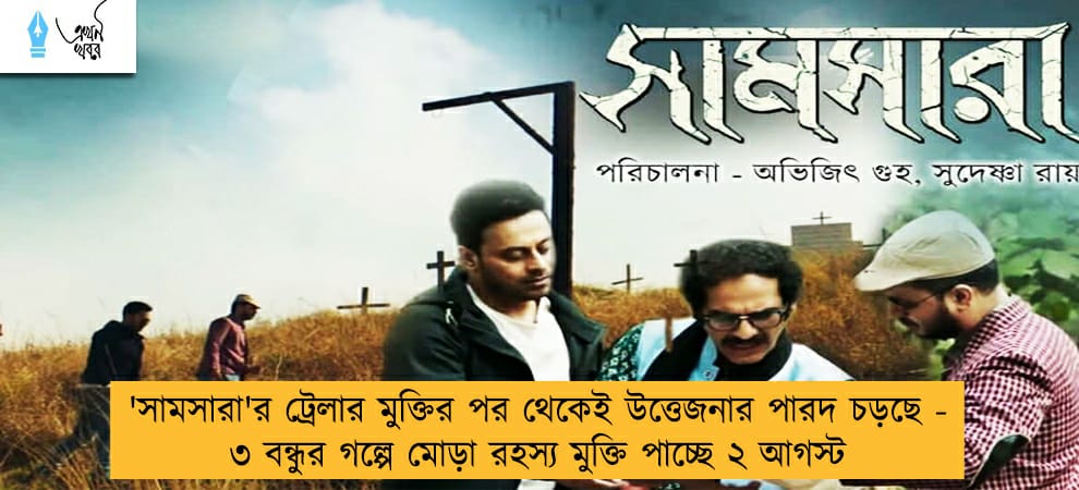 'সামসারা'র ট্রেলার মুক্তির পর থেকেই উত্তেজনার পারদ চড়ছে - ৩ বন্ধুর গল্পে মোড়া রহস্য মুক্তি পাচ্ছে ২ আগস্ট