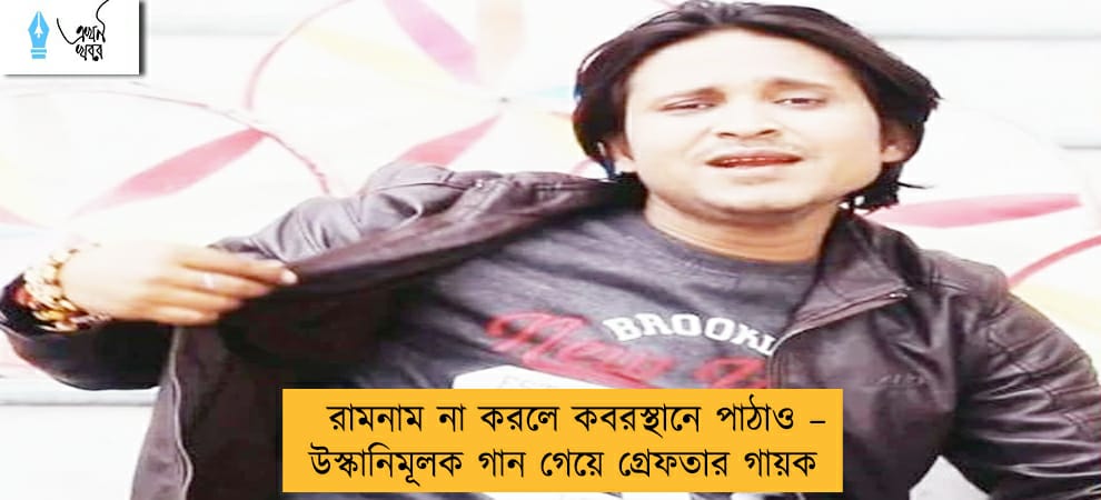 রামনাম না করলে কবরস্থানে পাঠাও – উস্কানিমূলক গান গেয়ে গ্রেফতার গায়ক