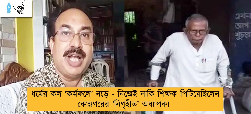ধর্মের কল ‘কর্মফলে’ নড়ে - নিজেই নাকি শিক্ষক পিটিয়েছিলেন কোন্নগরের ‘নিগৃহীত’ অধ্যাপক!