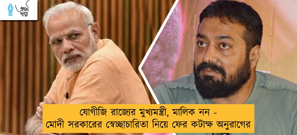 যোগীজি রাজ্যের মুখ্যমন্ত্রী, মালিক নন - মোদী সরকারের স্বেচ্ছাচারিতা নিয়ে ফের কটাক্ষ অনুরাগের