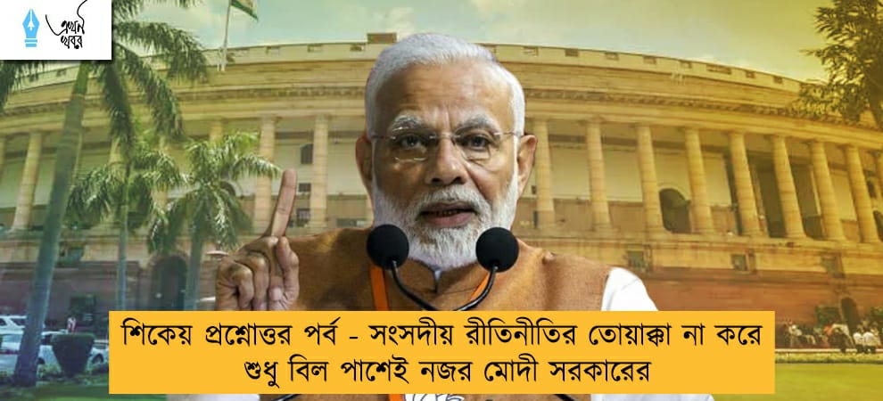 শিকেয় প্রশ্নোত্তর পর্ব - সংসদীয় রীতিনীতির তোয়াক্কা না করে শুধু বিল পাশেই নজর মোদী সরকারের