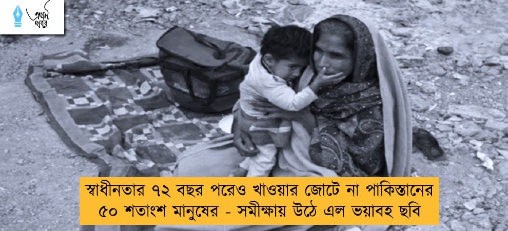স্বাধীনতার ৭২ বছর পরেও খাওয়ার জোটে না পাকিস্তানের ৫০ শতাংশ মানুষের - সমীক্ষায় উঠে এল ভয়াবহ ছবি