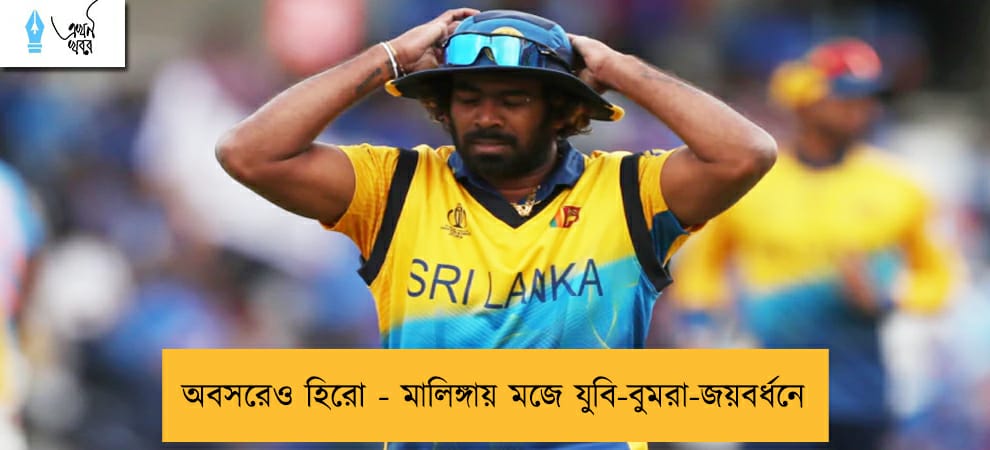 অবসরেও হিরো - মালিঙ্গায় মজে যুবি-বুমরা-জয়বর্ধনে