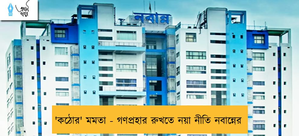 'কঠোর' মমতা - গণপ্রহার রুখতে নয়া নীতি নবান্নের