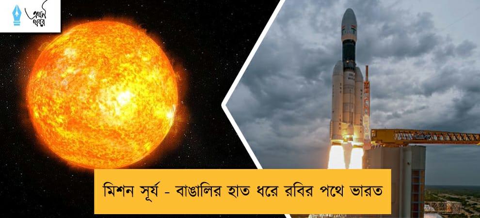 মিশন সূর্য - বাঙালির হাত ধরে রবির পথে ভারত