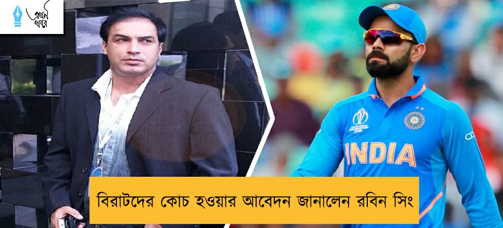 বিরাটদের কোচ হওয়ার আবেদন জানালেন রবিন সিং
