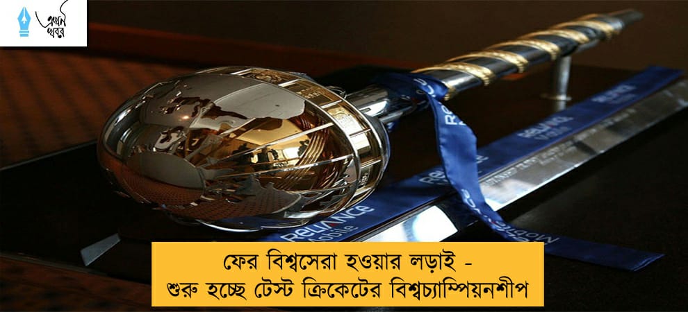 ফের বিশ্বসেরা হওয়ার লড়াই - শুরু হচ্ছে টেস্ট ক্রিকেটের বিশ্বচ্যাম্পিয়নশীপ