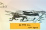 দো কেলে কি কিমত তুম ক্যা জানো রাহুল বাবু---- ময়ূখ রঞ্জন ঘোষ