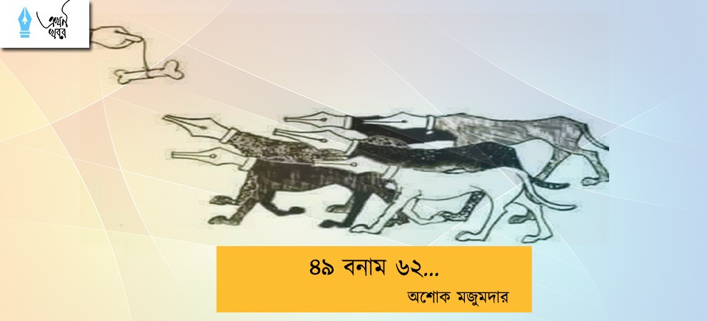 ৪৯ বনাম ৬২... অশোক মজুমদার