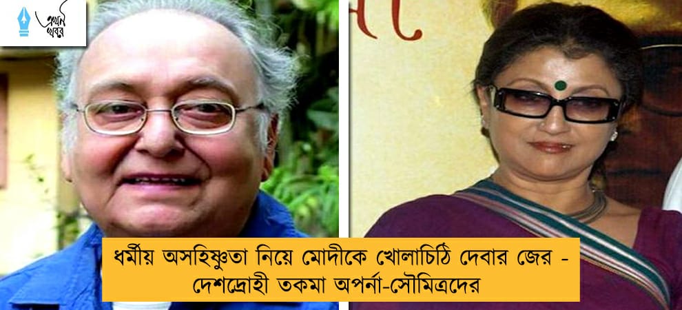 ধর্মীয় অসহিষ্ণুতা নিয়ে মোদীকে খোলাচিঠি দেবার জের - দেশদ্রোহী তকমা অপর্না-সৌমিত্রদের