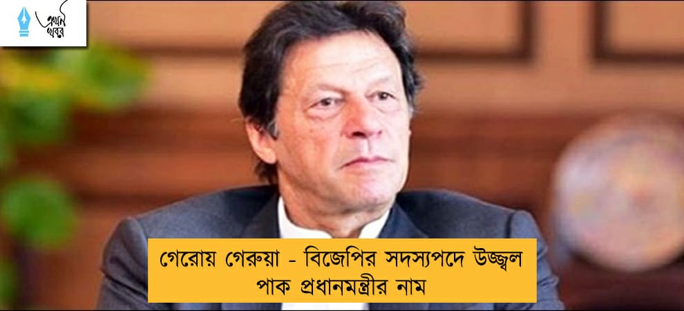 গেরোয় গেরুয়া - বিজেপির সদস্যপদে উজ্জ্বল পাক প্রধানমন্ত্রীর নাম