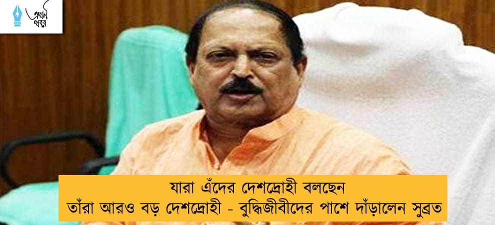 যারা এঁদের দেশদ্রোহী বলছেন তাঁরা আরও বড় দেশদ্রোহী - বুদ্ধিজীবীদের পাশে দাঁড়ালেন সুব্রত