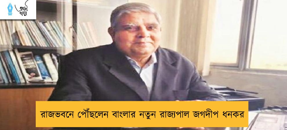 রাজভবনে পৌঁছলেন বাংলার নতুন রাজ্যপাল জগদীপ ধনকর