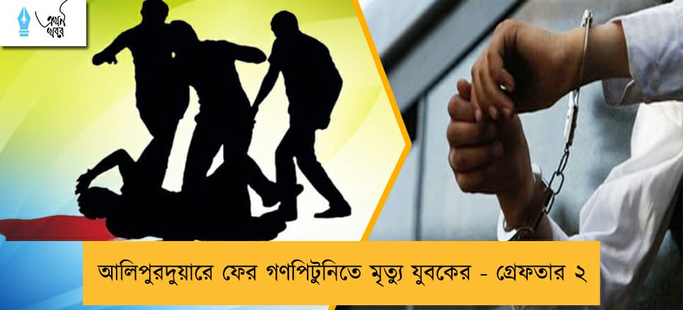 আলিপুরদুয়ারে ফের গণপিটুনিতে মৃত্যু যুবকের - গ্রেফতার ২