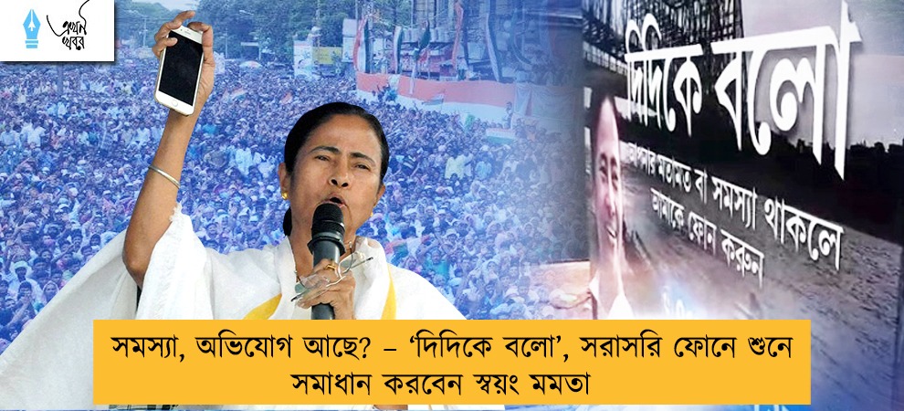 সমস্যা, অভিযোগ আছে? – ‘দিদিকে বলো’, সরাসরি ফোনে শুনে সমাধান করবেন স্বয়ং মমতা
