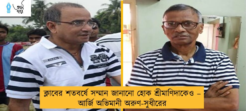 ক্লাবের শতবর্ষে সম্মান জানানো হোক শ্রীমাণিদাকেও – আর্জি অভিমানী অরুণ-সুধীরের