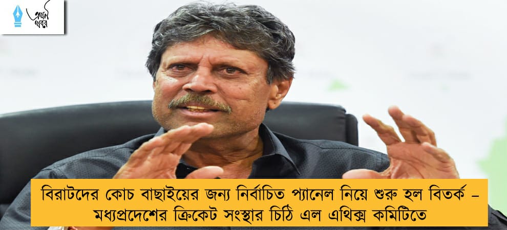 বিরাটদের  কোচ বাছাইয়ের জন্য নির্বাচিত প্যানেল নিয়ে শুরু হল বিতর্ক – মধ্যপ্রদেশের ক্রিকেট সংস্থার চিঠি এল এথিক্স কমিটিতে