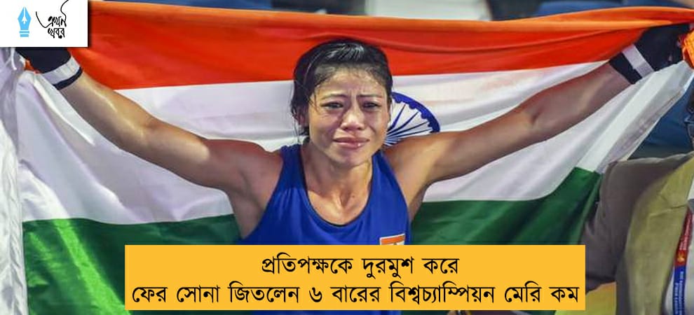 প্রতিপক্ষকে দুরমুশ করে ফের সোনা জিতলেন ৬ বারের বিশ্বচ্যাম্পিয়ন মেরি কম