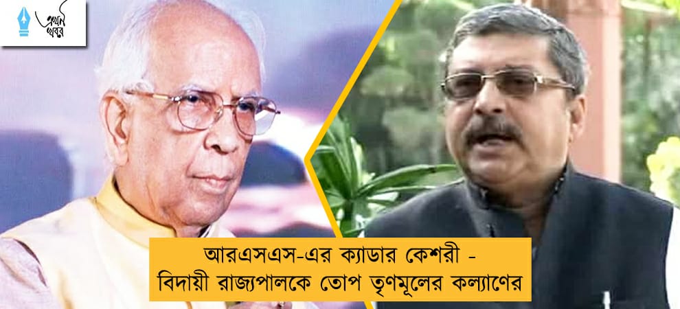 আরএসএস-এর ক্যাডার কেশরী - বিদায়ী রাজ্যপালকে তোপ তৃণমূলের কল্যাণের