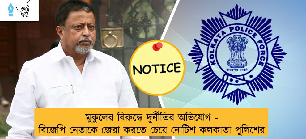 মুকুলের বিরুদ্ধে দুর্নীতির অভিযোগ - বিজেপি নেতাকে জেরা করতে চেয়ে নোটিশ কলকাতা পুলিশের