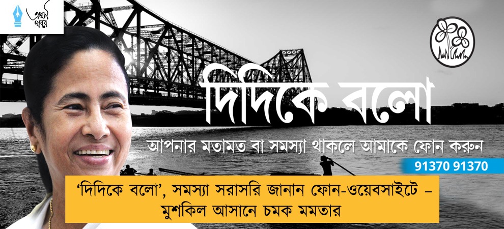 ‘দিদিকে বলো’, সমস্যা সরাসরি জানান ফোন-ওয়েবসাইটে – মুশকিল আসানে চমক মমতার
