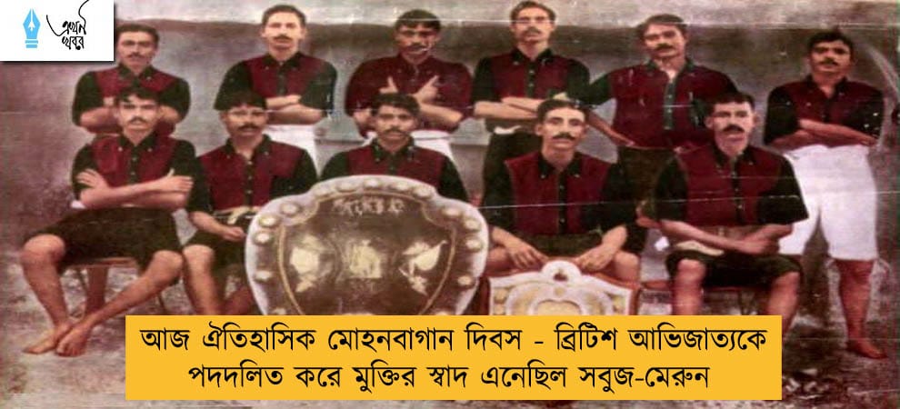 আজ ঐতিহাসিক মোহনবাগান দিবস - ব্রিটিশ আভিজাত্যকে পদদলিত করে মুক্তির স্বাদ এনেছিল সবুজ-মেরুন