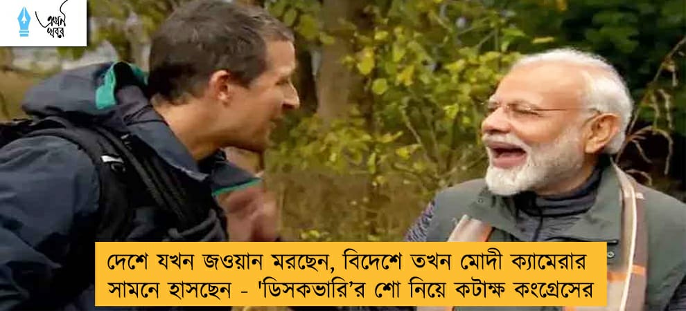 দেশে যখন জওয়ান মরছেন, বিদেশে তখন মোদী ক্যামেরার সামনে হাসছেন - 'ডিসকভারি’র শো নিয়ে কটাক্ষ কংগ্রেসের