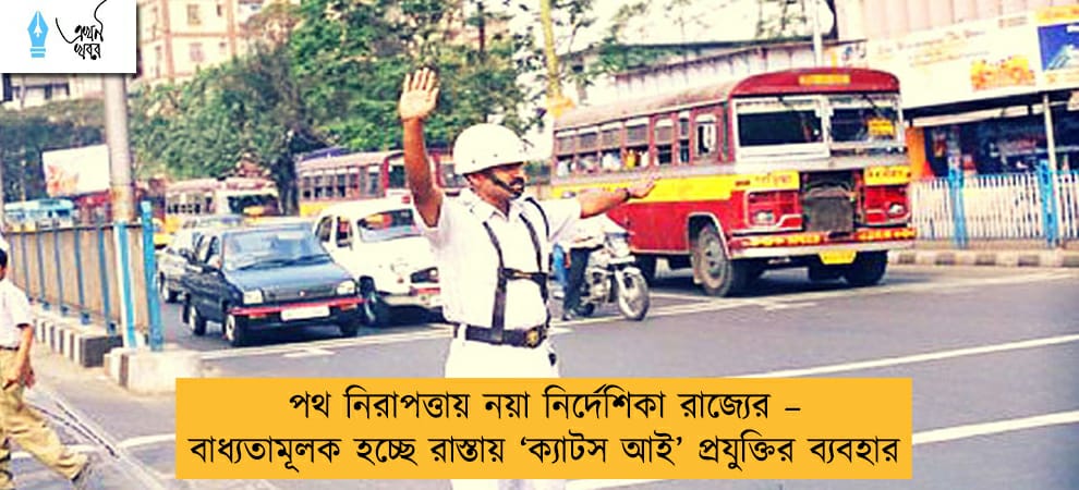 পথ নিরাপত্তায় নয়া নির্দেশিকা রাজ্যের – বাধ্যতামূলক হচ্ছে রাস্তায় ‘ক্যাটস আই’ প্রযুক্তির ব্যবহার