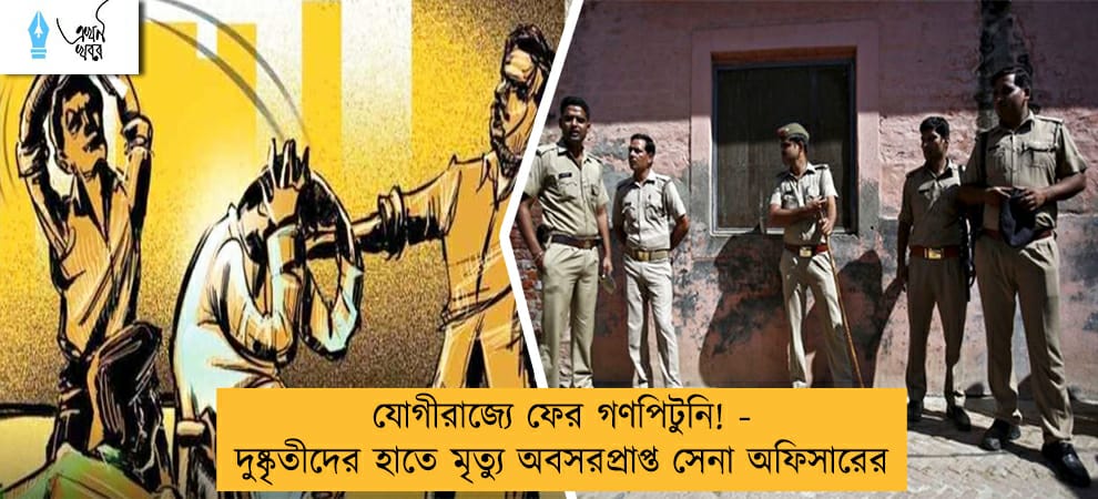 যোগীরাজ্যে ফের গণপিটুনি! - দুষ্কৃতীদের হাতে মৃত্যু অবসরপ্রাপ্ত সেনা অফিসারের