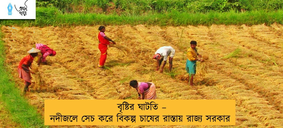 বৃষ্টির ঘাটতি – নদীজলে সেচ করে বিকল্প চাষের রাস্তায় রাজ্য সরকার