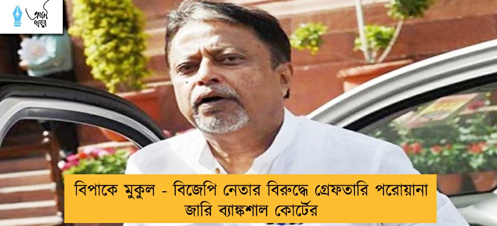 বিপাকে মুকুল - বিজেপি নেতার বিরুদ্ধে গ্রেফতারি পরোয়ানা জারি ব্যাঙ্কশাল কোর্টের