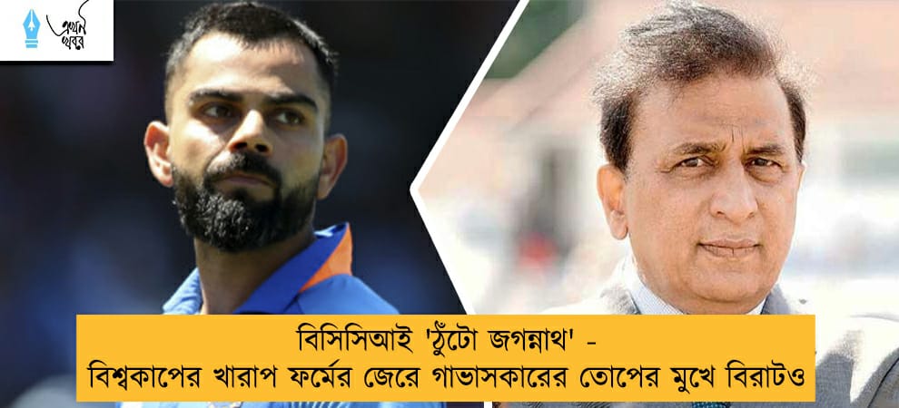 বিসিসিআই 'ঠুঁটো জগন্নাথ' - বিশ্বকাপের খারাপ ফর্মের জেরে গাভাসকারের তোপের মুখে বিরাটও