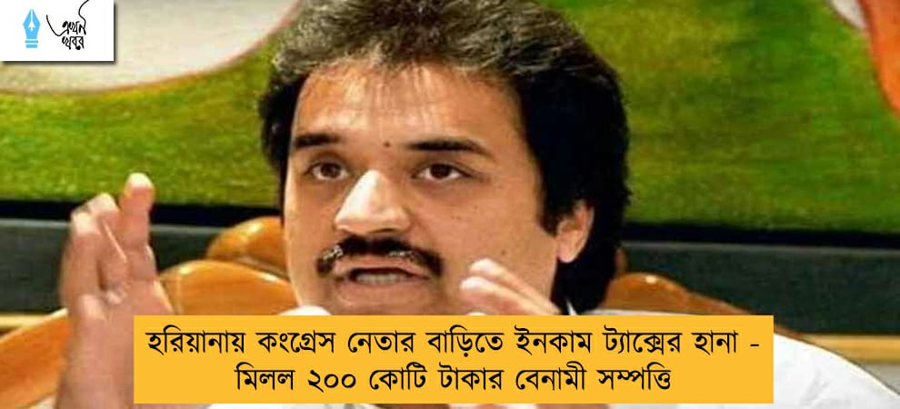 হরিয়ানায় কংগ্রেস নেতার বাড়িতে ইনকাম ট্যাক্সের হানা - মিলল ২০০ কোটি টাকার বেনামী সম্পত্তি