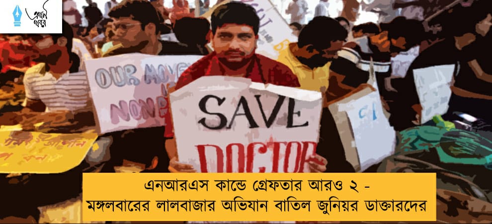 এনআরএস কান্ডে গ্রেফতার আরও ২ - মঙ্গলবারের লালবাজার অভিযান বাতিল জুনিয়র ডাক্তারদের