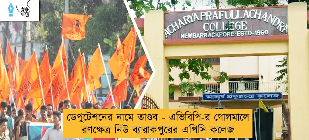 ডেপুটেশনের নামে তাণ্ডব - এভিবিপি-র গোলমালে রণক্ষেত্র নিউ ব্যারাকপুরের এপিসি কলেজ