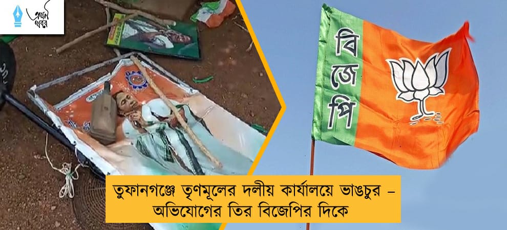 তুফানগঞ্জে তৃণমূলের দলীয় কার্যালয়ে ভাঙচুর – অভিযোগের তির বিজেপির দিকে