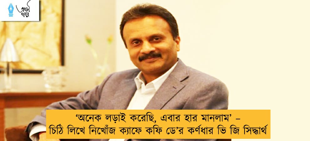 ‘অনেক লড়াই করেছি, এবার হার মানলাম’ – চিঠি লিখে নিখোঁজ ক্যাফে কফি ডে’র কর্ণধার ভি জি সিদ্ধার্থ
