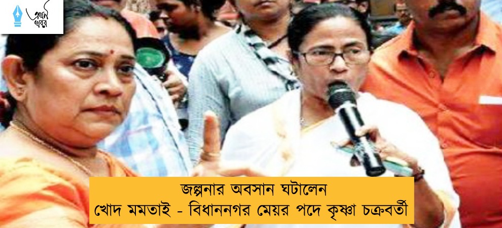 জল্পনার অবসান ঘটালেন খোদ মমতাই - বিধাননগর মেয়র পদে কৃষ্ণা চক্রবর্তী