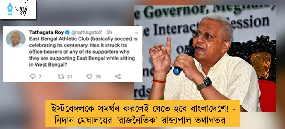 ইস্টবেঙ্গলকে সমর্থন করলেই যেতে হবে বাংলাদেশে! - নিদান মেঘালয়ের 'রাজনৈতিক' রাজ্যপাল তথাগতর