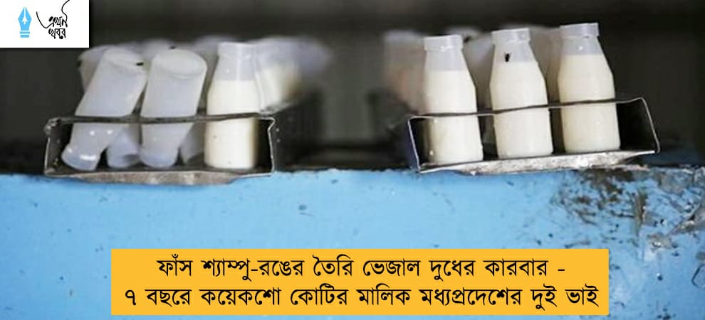 ফাঁস শ্যাম্পু-রঙের তৈরি ভেজাল দুধের কারবার - ৭ বছরে কয়েকশো কোটির মালিক মধ্যপ্রদেশের দুই ভাই