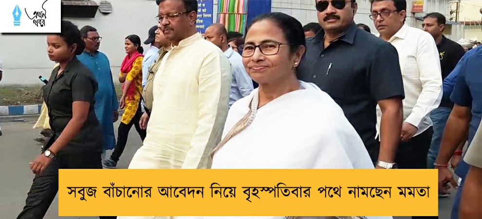 সবুজ বাঁচানোর আবেদন নিয়ে বৃহস্পতিবার পথে নামছেন মমতা