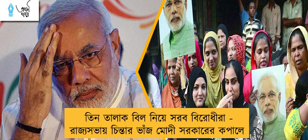 তিন তালাক বিল নিয়ে সরব বিরোধীরা - রাজ্যসভায় চিন্তার ভাঁজ মোদী সরকারের কপালে