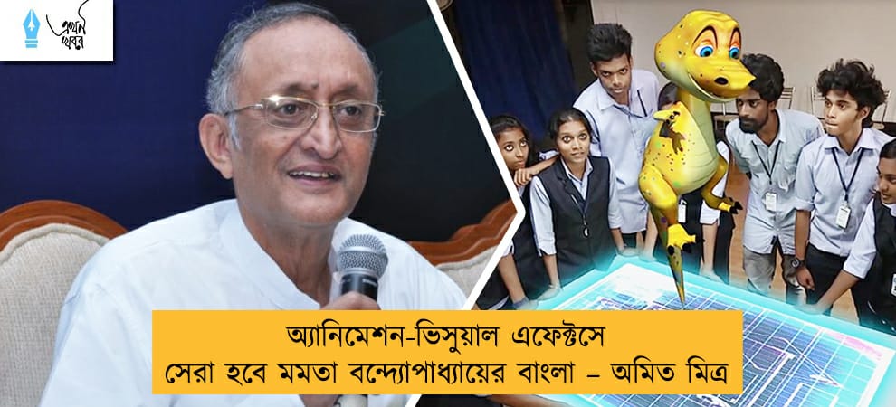 অ্যানিমেশন-ভিসুয়াল এফেক্টসে সেরা হবে মমতা বন্দ্যোপাধ্যায়ের বাংলা – অমিত মিত্র
