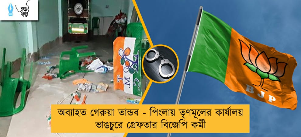 অব্যাহত গেরুয়া তান্ডব - পিংলায় তৃণমূলের কার্যালয় ভাঙচুরে গ্রেফতার বিজেপি কর্মী