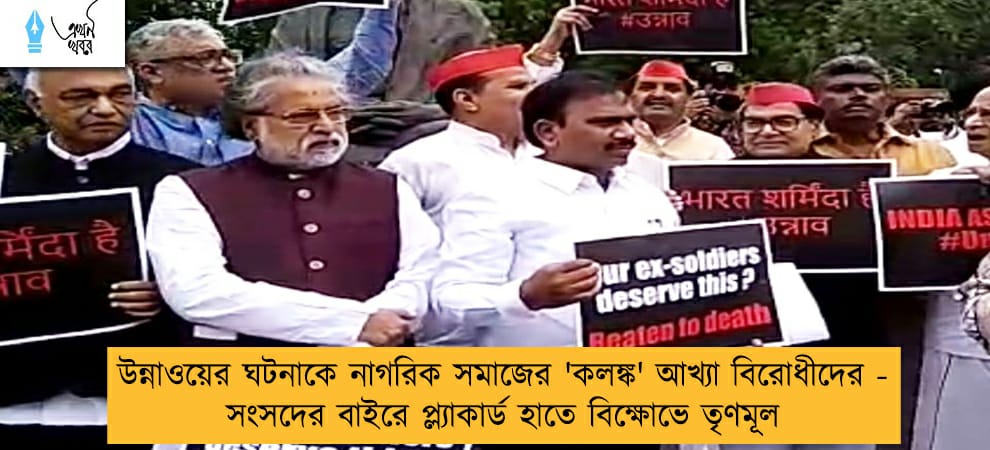 উন্নাওয়ের ঘটনাকে নাগরিক সমাজের 'কলঙ্ক' আখ্যা বিরোধীদের - সংসদের বাইরে প্ল্যাকার্ড হাতে বিক্ষোভে তৃণমূল