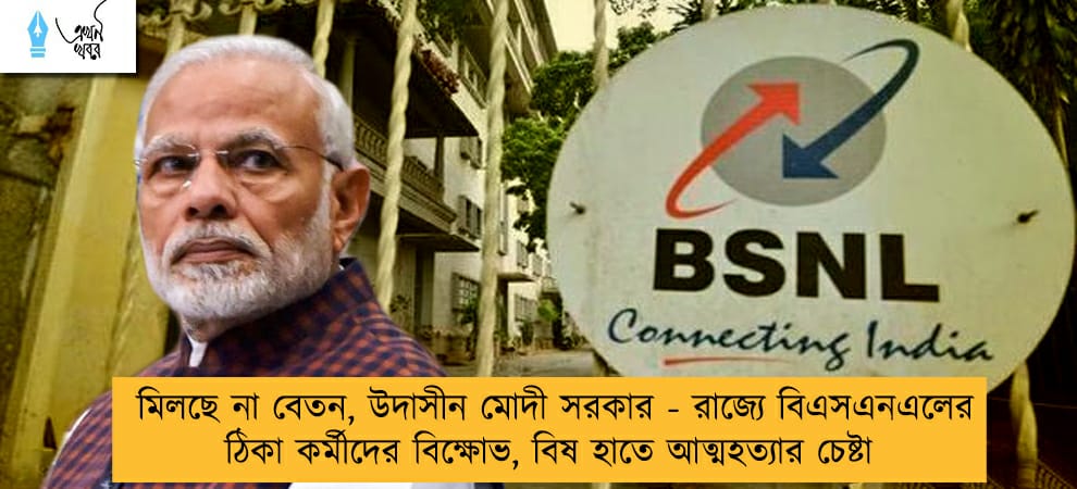 মিলছে না বেতন, উদাসীন মোদী সরকার - রাজ্যে বিএসএনএলের ঠিকা কর্মীদের বিক্ষোভ, বিষ হাতে আত্মহত্যার চেষ্টা