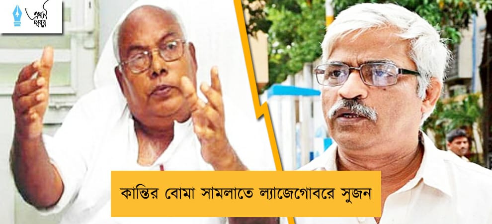 কান্তির বোমা সামলাতে ল্যাজেগোবরে সুজন